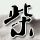 驱动精灵